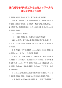 区交通运输局最新年度工作总结范文与下一步交通安全管理工作规划