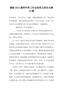 最新2022教师年终工作总结范文报告全集10篇