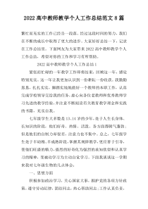 2022高中教师教学个人工作总结范文8篇