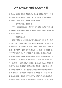 小学教师月工作总结范文范例5篇