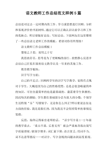 语文教师工作总结范文样例5篇