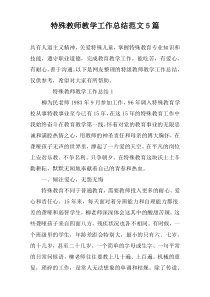 特殊教师教学工作总结范文5篇