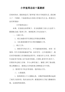小学值周总结十篇最新
