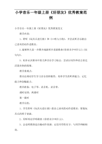 小学音乐一年级上册《好朋友》优秀教案范例