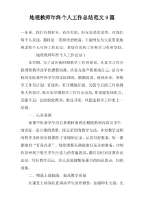 地理教师年终个人工作总结范文9篇