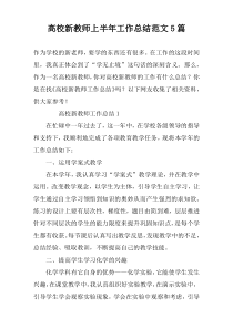 高校新教师上半年工作总结范文5篇