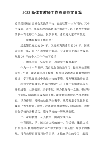 2022新体育教师工作总结范文5篇