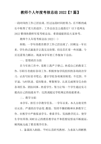 教师个人年度考核总结2022【7篇】