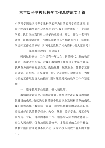 三年级科学教师教学工作总结范文5篇