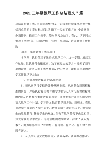 2022三年级教师工作总结范文7篇