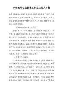 小学教师专业技术工作总结范文5篇