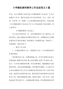 小学微机教师教学工作总结范文5篇