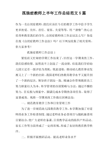 孤独症教师上半年工作总结范文5篇