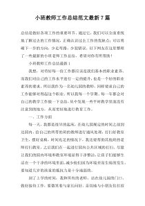 小班教师工作总结范文最新7篇