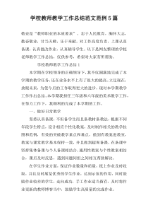 学校教师教学工作总结范文范例5篇