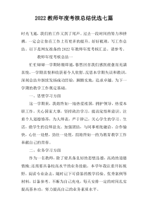 2022教师年度考核总结优选七篇