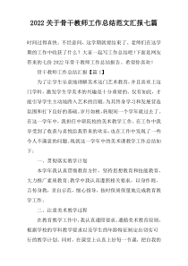 2022关于骨干教师工作总结范文汇报七篇
