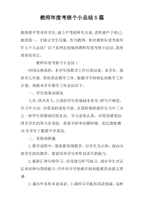 教师年度考核个小总结5篇