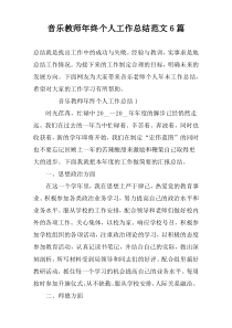 音乐教师年终个人工作总结范文6篇