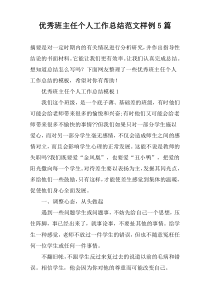 优秀班主任个人工作总结范文样例5篇