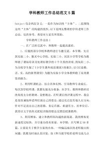 学科教师工作总结范文5篇