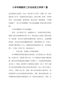 小学学期教师工作总结范文样例7篇