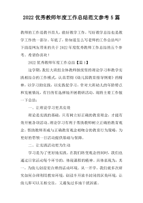 2022优秀教师年度工作总结范文参考5篇