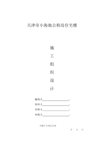小海地公租房住宅楼及车库施工组织设计