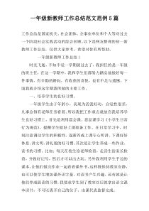 一年级新教师工作总结范文范例5篇
