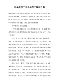 中学教师工作总结范文样例5篇
