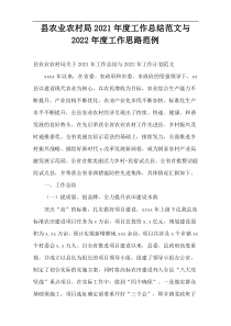 县农业农村局2021年度工作总结范文与2022年度工作思路范例