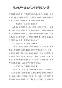 语文教师专业技术工作总结范文5篇