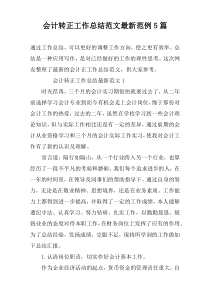 会计转正工作总结范文最新范例5篇