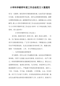 小学科学教师年度工作总结范文5篇通用