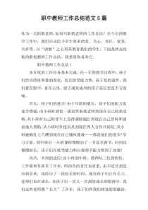 职中教师工作总结范文5篇