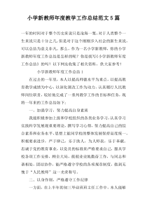 小学新教师年度教学工作总结范文5篇