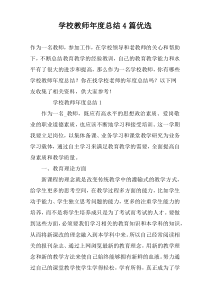学校教师年度总结4篇优选