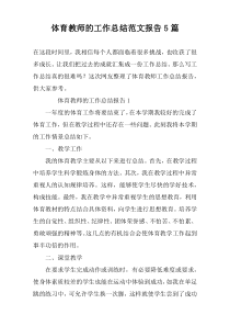 体育教师的工作总结范文报告5篇