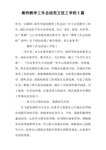 教师教学工作总结范文技工学校5篇