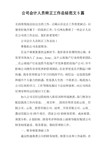 公司会计人员转正工作总结范文5篇