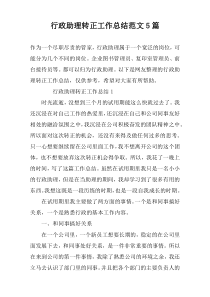 行政助理转正工作总结范文5篇