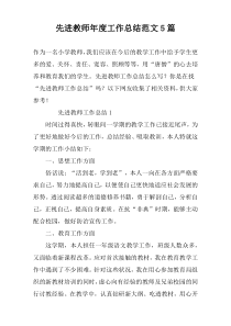 先进教师年度工作总结范文5篇