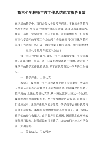 高三化学教师年度工作总结范文报告5篇