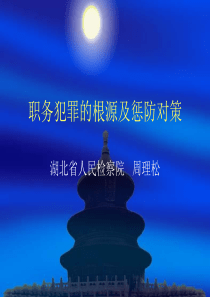 职务犯罪预防讲稿