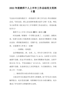 2022年度教师个人上半年工作总结范文范例5篇