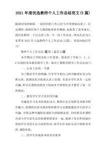 2022年度优选教师个人工作总结范文(5篇)