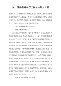 2022采购助理转正工作总结范文5篇