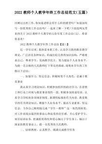 2022教师个人教学年终工作总结范文（五篇）