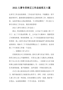 2022人事专员转正工作总结范文5篇