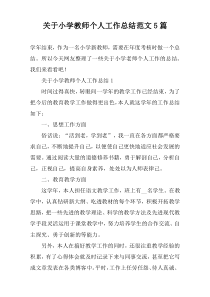 关于小学教师个人工作总结范文5篇